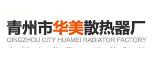 青州市華美散熱器廠